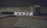 高端凈水器