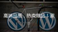 高端品質，熱賣爆品！蒙牛GO暢乳酸菌，速來代理吧！