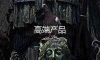 高端產品