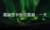 高端顯卡報價雪崩：一天跌35%創史上最大跌幅
