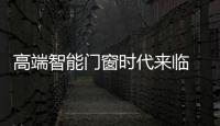 高端智能門窗時代來臨 作為消費者應怎樣理智對待