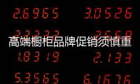 高端櫥柜品牌促銷須慎重
