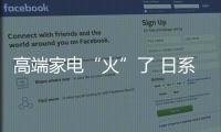 高端家電“火”了 日系家電遇“冷”