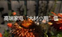 高端家電“大材小用”普遍 部分商家誤導(dǎo)消費(fèi)