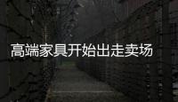 高端家具開始出走賣場 “自立門戶”成趨勢