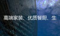 高端家裝、優質餐廚、生活配件……廣交會上“中國造”搶灘新賽道