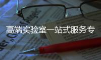 高端實驗室一站式服務(wù)專家 航天科恩為國產(chǎn)化實驗室建設(shè)保駕護航