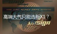 高端大氣只能選新X1？可以等等奔馳GLB