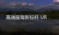 高端座駕新標桿 UR