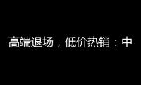 高端退場，低價熱銷：中國消費秩序正在改寫