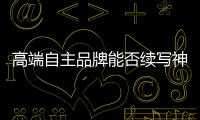 高端自主品牌能否續(xù)寫神話 領克02下月上市