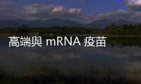 高端與 mRNA 疫苗保護力接近，研究將登美國 CDC 期刊