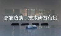 高端訪談：技術研發有投入才有回報