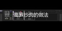 高筍炒肉的做法