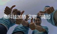 高科技加持 文物“嗨起來”