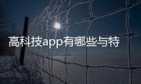 高科技app有哪些與特別高科技的軟件的原因