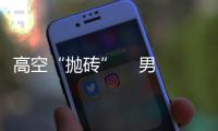 高空“拋磚”    男童被砸身亡
