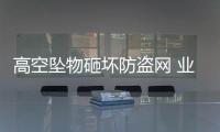 高空墜物砸壞防盜網 業主拒繳物業費 法官調解