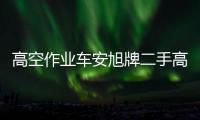 高空作業(yè)車安旭牌二手高空作業(yè)車廠價(jià)直銷！專汽家園