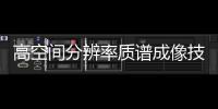 高空間分辨率質(zhì)譜成像技術(shù)獲進(jìn)展 分辨率提高近一個(gè)數(shù)量級(jí)