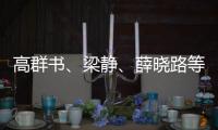 高群書、梁靜、薛曉路等電影人探討女性電影創作與發展