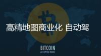 高精地圖商業(yè)化 自動(dòng)駕駛還有多遠(yuǎn)？