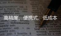 高精度、便攜式、低成本，具有完全自主知識產權 做手術，國產導航來襄助