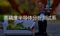 高精度半導體分析測試系統中標結果公告
