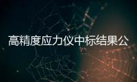 高精度應力儀中標結果公告