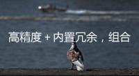 高精度＋內置冗余，組合磁傳感或成為汽車位置傳感新風向