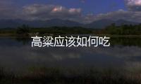 高粱應(yīng)該如何吃