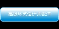 高級環藝設計師張洋