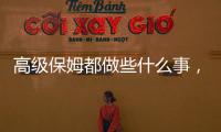 高級保姆都做些什么事，高級保姆的工作內容有哪些