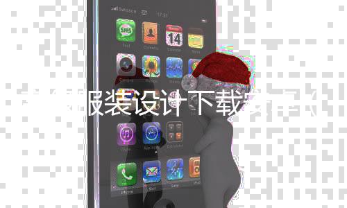 高級服裝設(shè)計(jì)下載安卓(高級服裝設(shè)計(jì)師軟件下載)