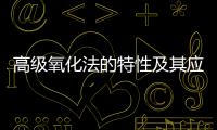 高級氧化法的特性及其應用