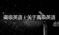 高級英語（關于高級英語的基本情況說明介紹）