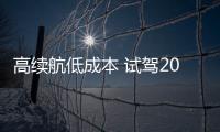 高續(xù)航低成本 試駕2018款北汽新能源EX360