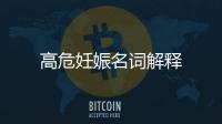 高危妊娠名詞解釋