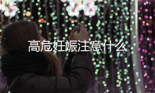 高危妊娠注意什么