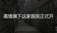 高博旗下這家醫院正式開通互聯網診療！ 即日起在家就能復診開藥