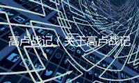 高盧戰(zhàn)記（關(guān)于高盧戰(zhàn)記的基本情況說(shuō)明介紹）