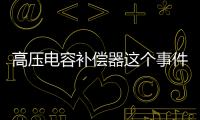 高壓電容補償器這個事件網友怎么看?