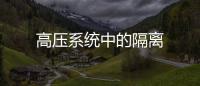 高壓系統(tǒng)中的隔離
