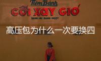 高壓包為什么一次要換四個（高壓包）