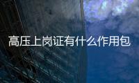 高壓上崗證有什么作用包括廣西河池高壓上崗證的地方的具體內容