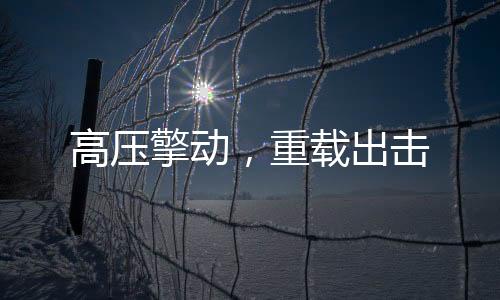 高壓擎動，重載出擊