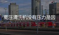 高壓清洗機沒有壓力是因為什么原因及解決辦法