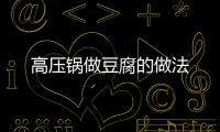 高壓鍋做豆腐的做法