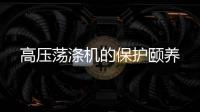 高壓蕩滌機的保護頤養