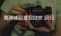 高原體驗皇冠陸放 回歸自然感受品質生活